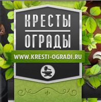 Кресты и Ограды